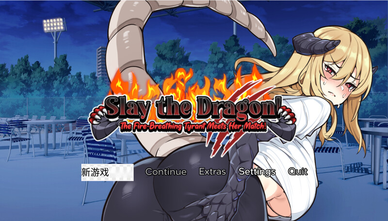 ST4月作品 日式SLG/2C 屠龙：喷火暴君与她的对手相遇（Slay the Dragon! The Fire）1.0 PC端 预览图