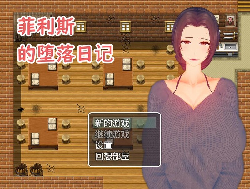 菲利斯的堕落日记 STEAM官中版 PC端 预览图