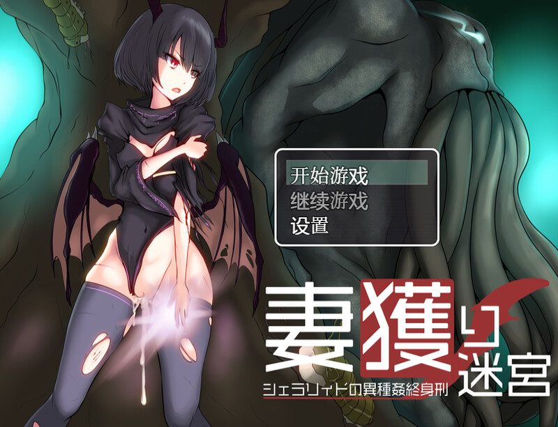 妻獲り迷宮：雪拉莉德的异种终身刑（妻獲り迷宮~シェラリィドの異種姦終身刑~） 汉化作弊版 PC端 汉化完整版 预览图