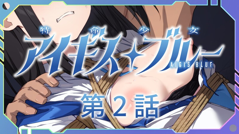 魔法少女/动态 特命少女圣盾・蓝（アイギス・ブルー） 第6话 汉化中文 PC端 汉化更新版 预览图