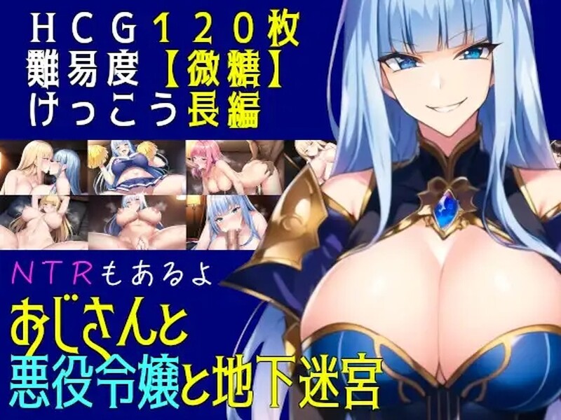 叔叔和反派千金和地下迷宫（おじさんと悪役令嬢と地下迷宮） 机翻汉化 PC端 AI汉化版 预览图