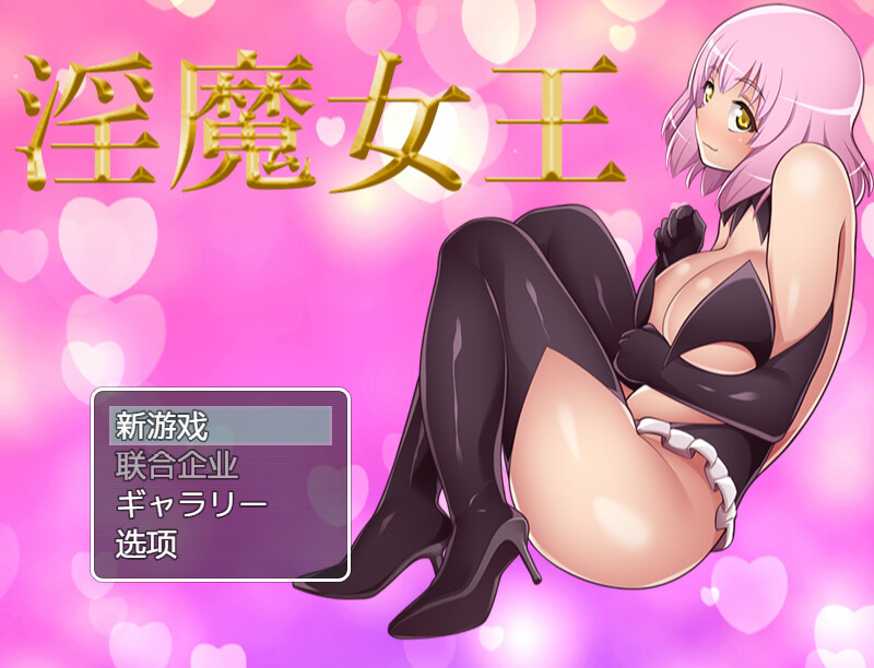 魅妖女王（Queen of Succubus）豪华版-Build.7941098 STE PC端 预览图