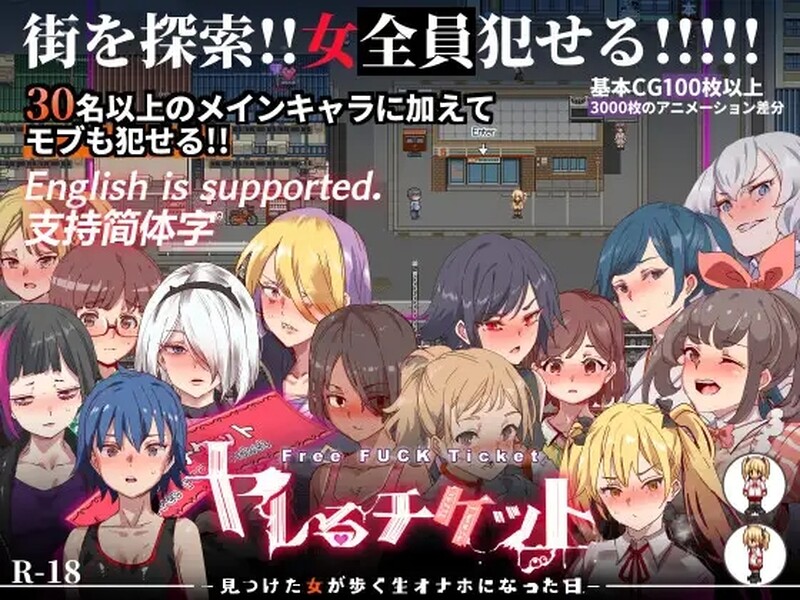 白嫖券～从这天起所有女人都是行走的飞机杯～（ヤレるチケット-見つけた女が歩く生オナホになった日） PC端 预览图