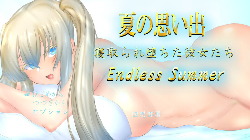 增添AZ 探索RPG/动态/汉化 夏日回忆~被夺走的她们~ Endless Summer（夏の思い出~情感波折堕ちた PC端 汉化版 预览图