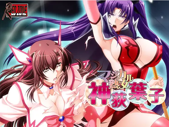 マジカル熟女・神荻葉子 PC端 AI汉化版