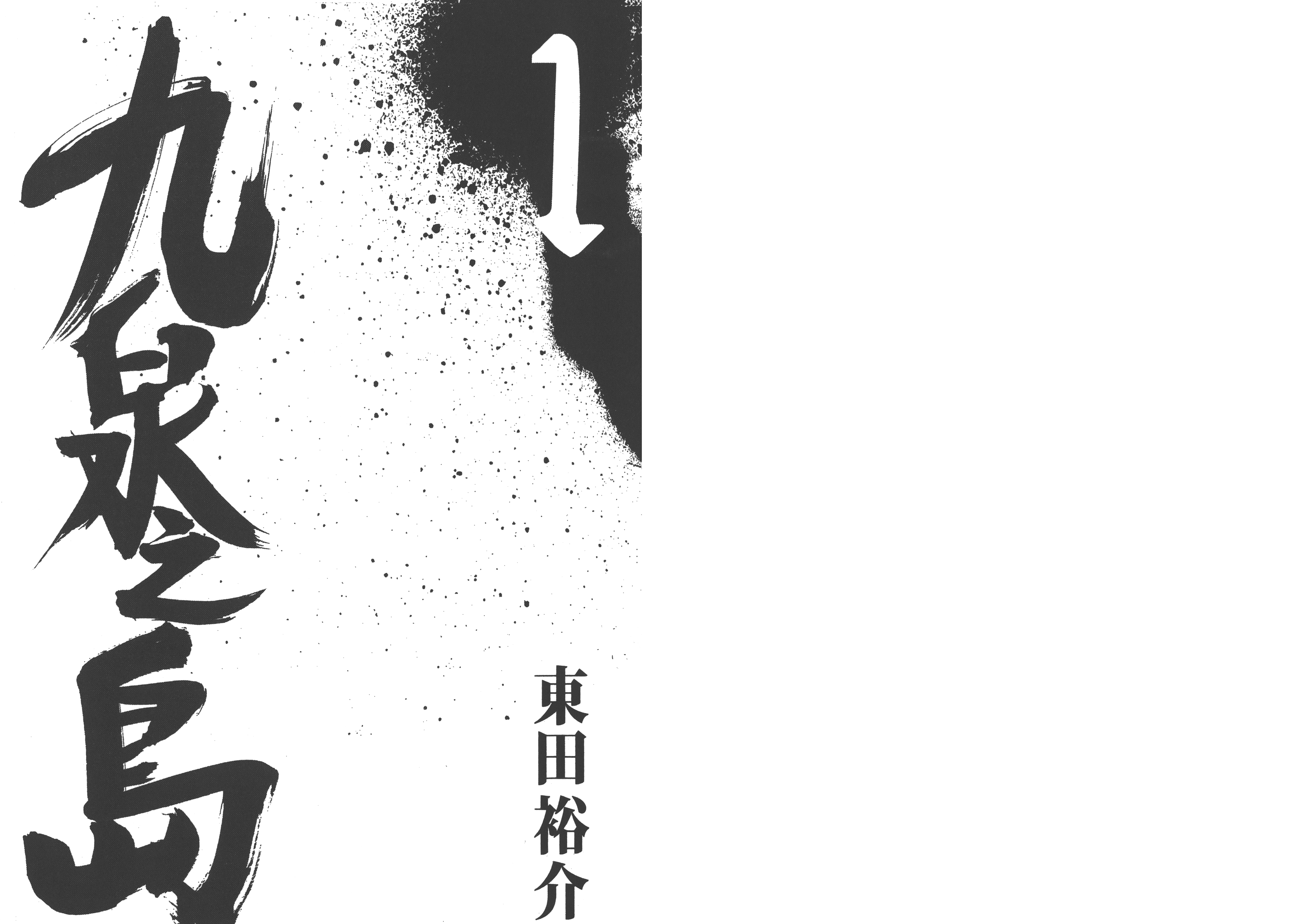 東田裕介 暴力侦探 日文+九泉之岛 汉化 漫画图集 预览图