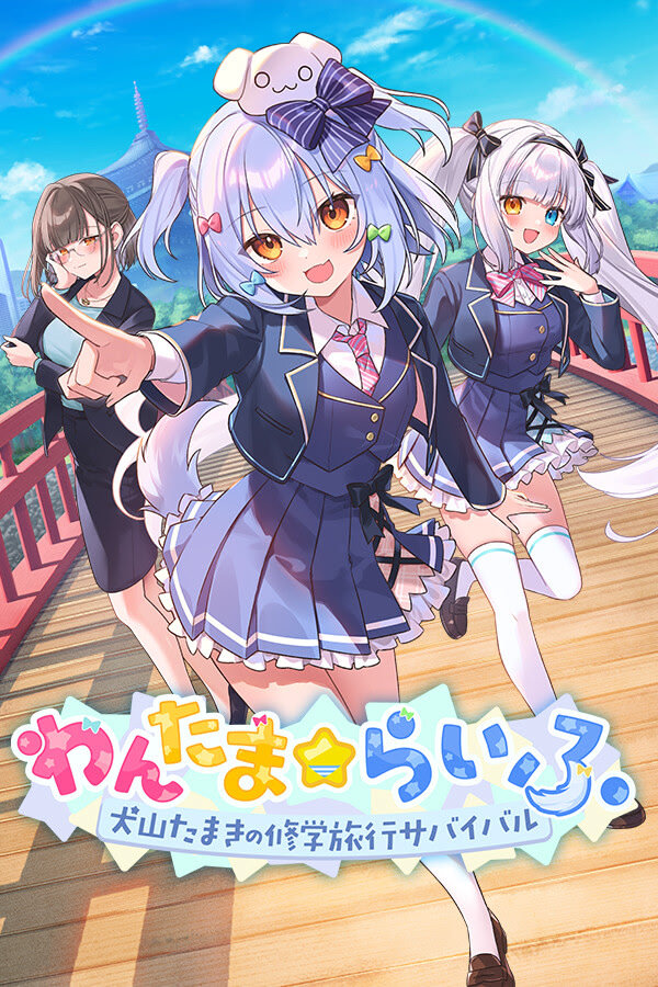 新汉化作品 自购 CyberStep, Inc. わんたま☆らいふ ～犬山たまきの修学旅行サバイバル～汉化硬盘版官方中文 动漫视频 预览图