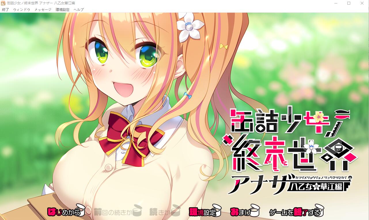 罐头少女的末日世界~Another 八乙女华江編 AI汉化版+回想 PC端 预览图