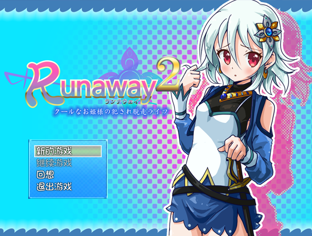 冷娇公主冲突互动逃脱记 Runaway 1+2 精翻汉化版 PC端 预览图