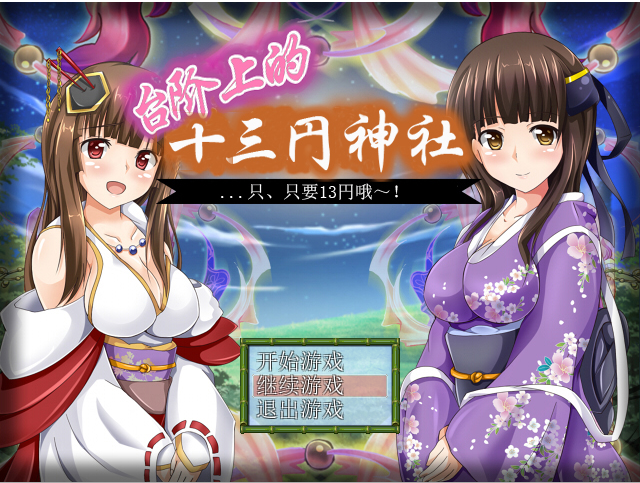 台阶上十三円神社 双端 汉化版 预览图