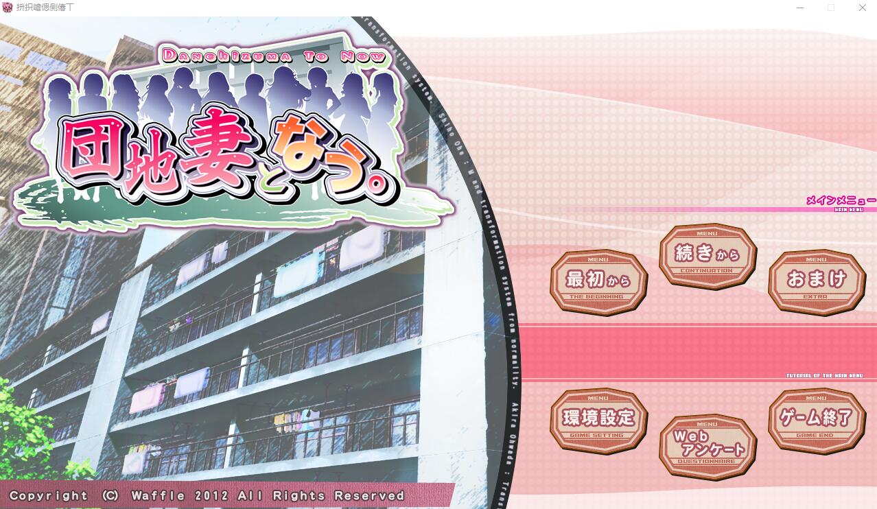 成为团地妻 団地妻となう PC端 AI汉化完整版 预览图
