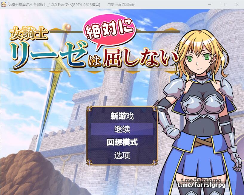女骑士莉泽绝不会困境！女騎士リーゼは屈しない！AI汉化内嵌版 PC端 AI汉化版 预览图