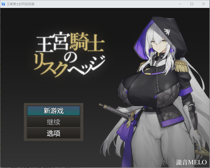 王宫骑士的风险回避 王宮騎士のリスクヘッジ 1.0 双端 汉化版 预览图