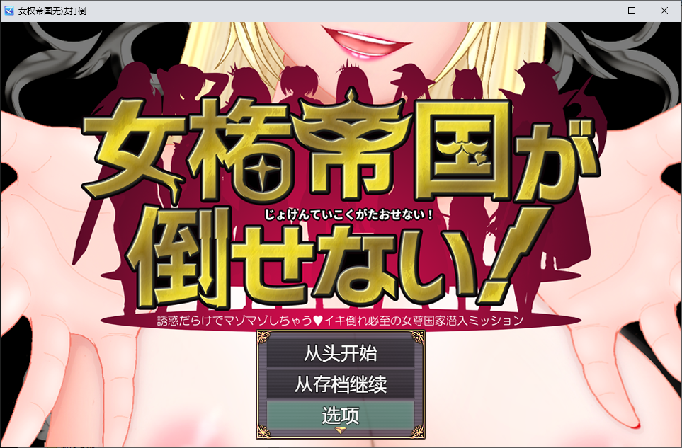 女权帝国不可战胜 女権帝国が倒せない！1.01 双端 汉化版 预览图