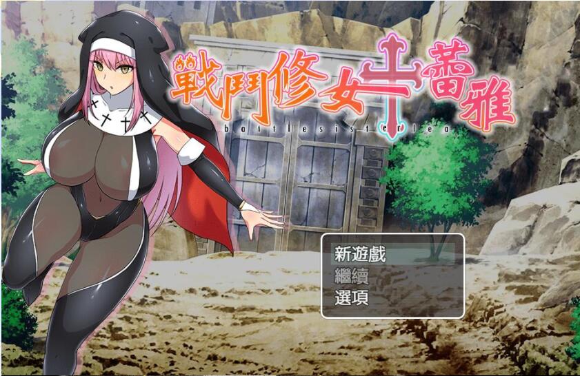 战斗修女蕾雅 双端 官中高清版 预览图