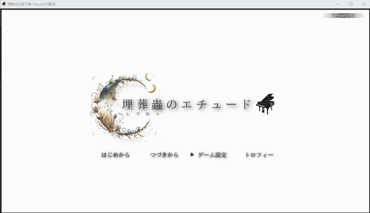 埋葬虫的练习曲 埋葬蟲のエチュード AI汉化挂载版 PC端 AI汉化完整版 预览图