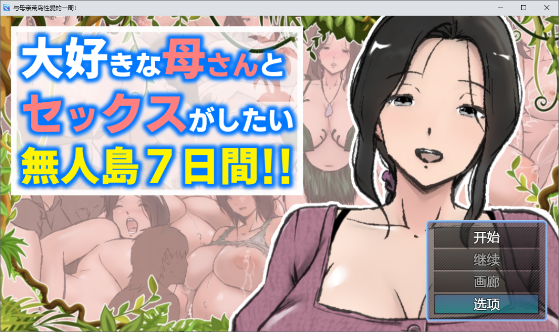 与母亲荒岛性爱的一周 双端 AI汉化版 预览图