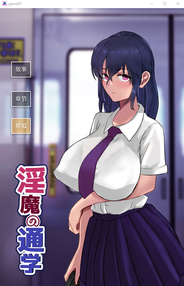 魅魔の通学 云翻汉化版全CG PC端 汉化完整版 预览图