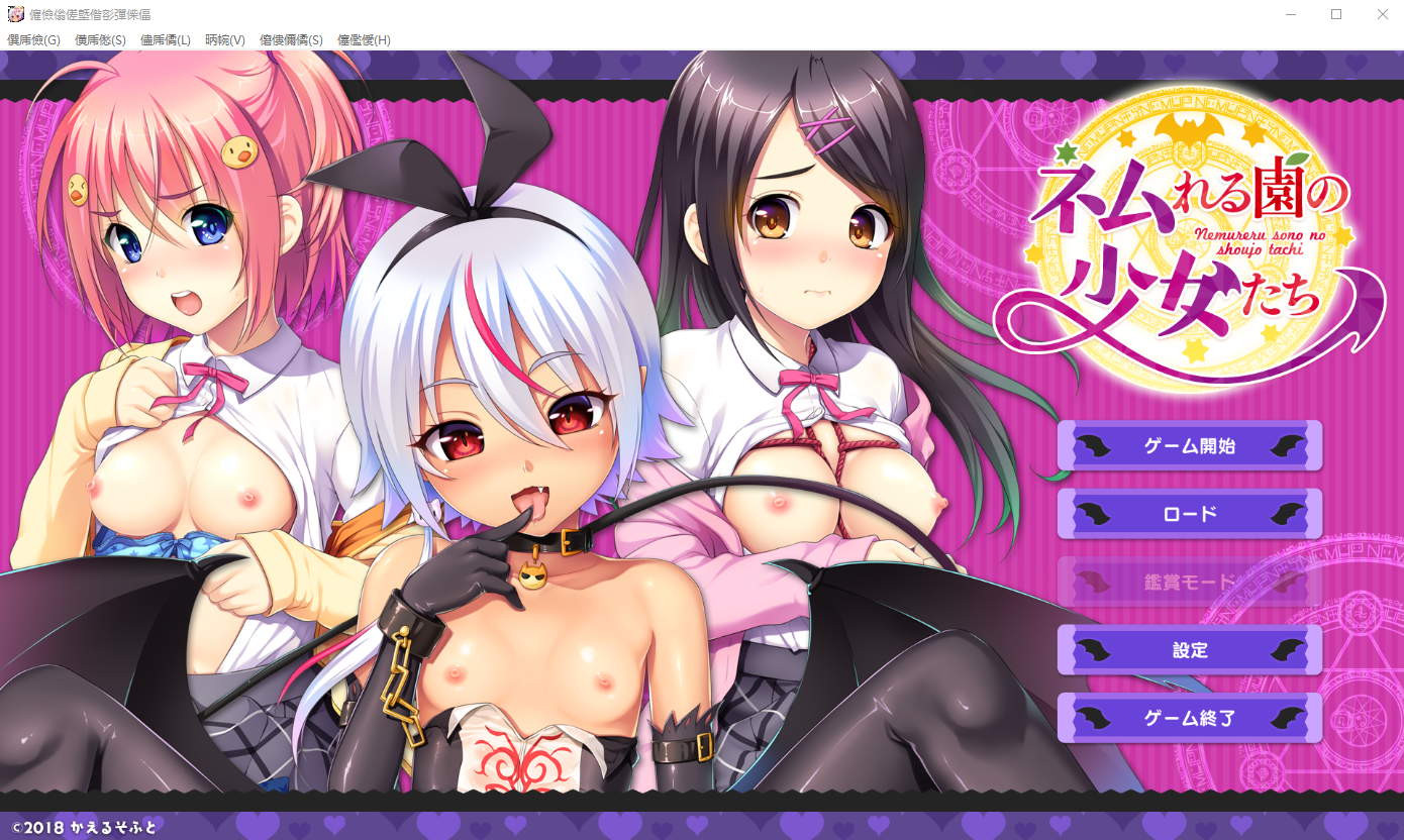 沉睡的花园里的少女们 ネムれる園の少女たち PC端 AI汉化完整版 预览图