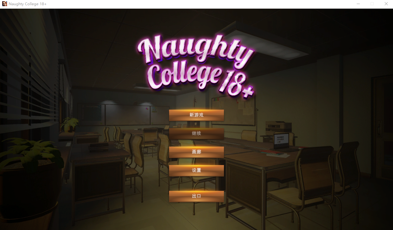 淘气学院 Naughty College Build.11823901 完结汉化版 PC端 预览图