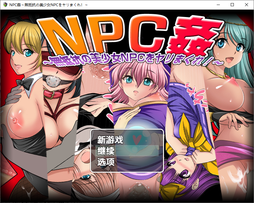 NPC奸肆意玩弄无抵抗的美少女 NPC姦～無抵抗の美少女NPCをヤリまくれ！～1.C+安卓汉化版 1.0 双端 预览图