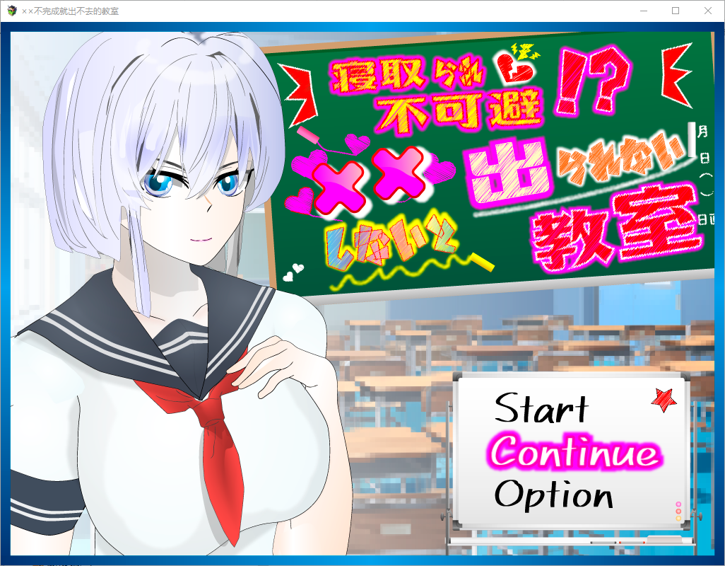 NTR不可避免 不互动就出不去的教室 情感波折不可避！？××しないと出られない教室1.0 双端 汉化版 预览图