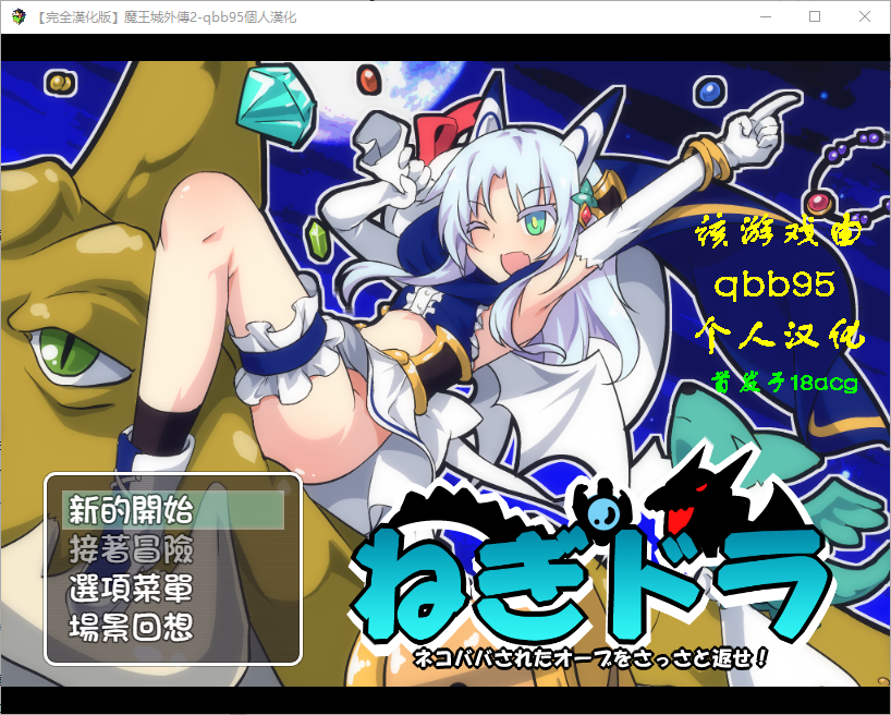 玉魔王外传2：请尽快回来吧！Negumi·Dora PC端 汉化版 预览图
