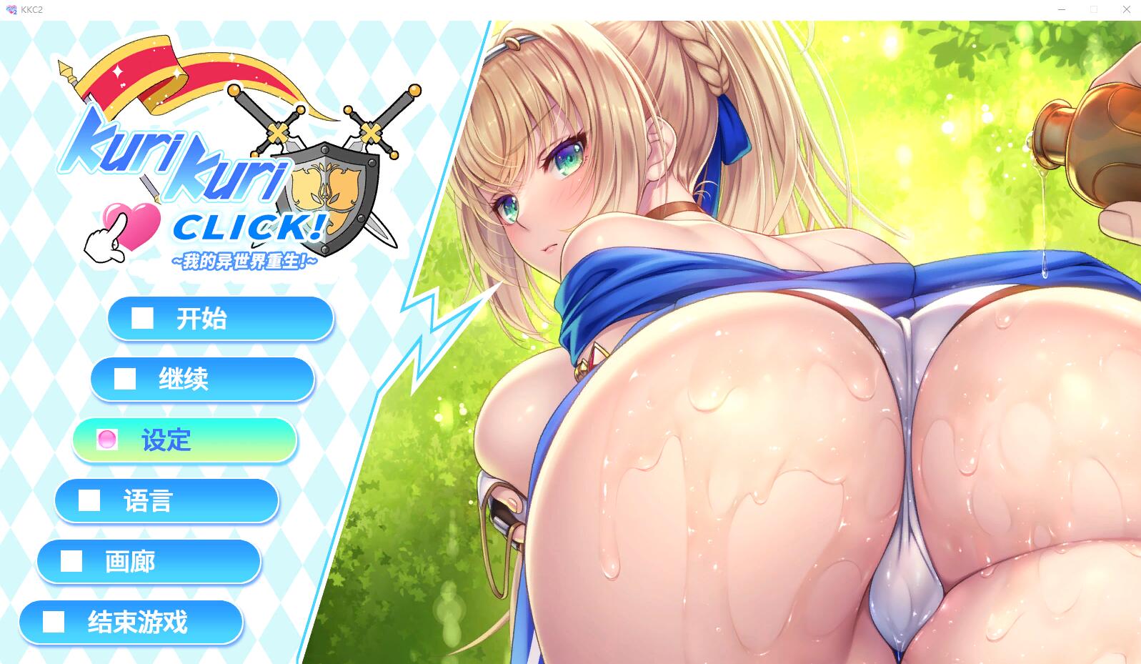 我的异世界重生~Kuri Kuri Click! 2 ~ PC端 官中高清版 预览图