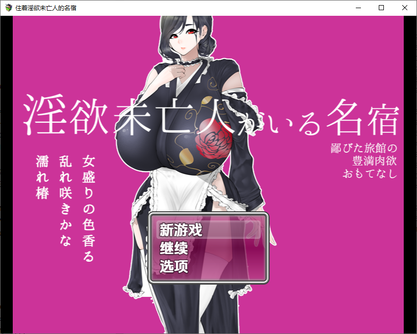 住着迷宫未亡人的民宿1.01.0 双端 汉化版 预览图
