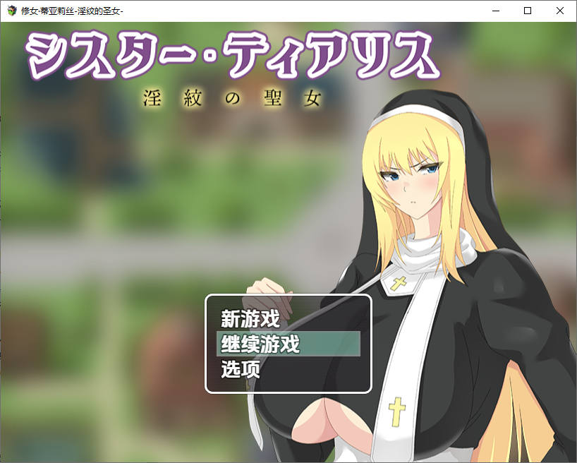 淫纹的圣女 修女蒂亚莉丝1.0 双端 汉化版 预览图