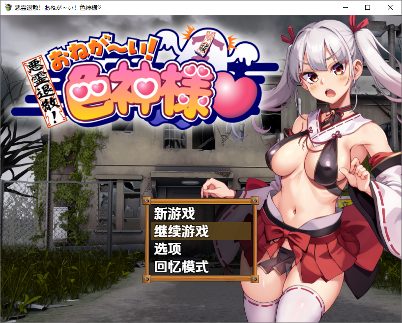 恶灵退散！拜托啦！涩神大人 悪霊退散!おねが～い! 1.0 双端 AI汉化版 预览图
