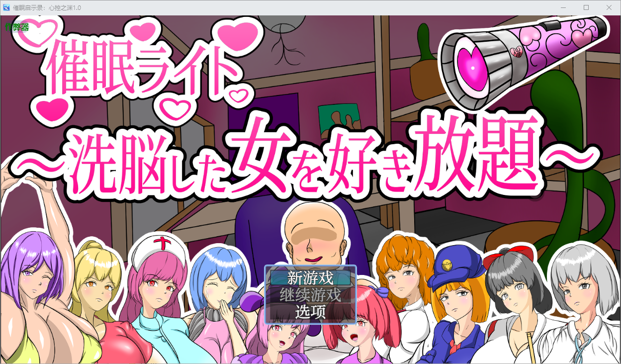 心理剧情启示录：心控之渊 催○ライト ～心理剧情した女を好き放題～1.0 双端 AI汉化版 预览图