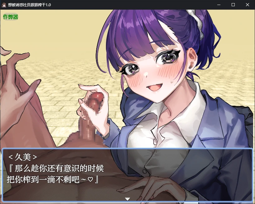 想被诱惑社员狠狠榨干 誘惑部員に搾られたい1.0 双端 AI汉化版 预览图