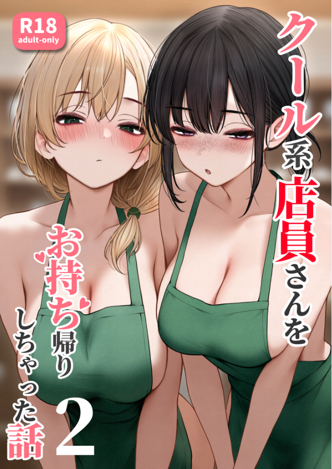 SigMart/(SigMa) クール系店員さんをお持ち帰りしちゃった話 2 /全彩/成熟角色/多人互动/释放情节中国 漫画图集 预览图