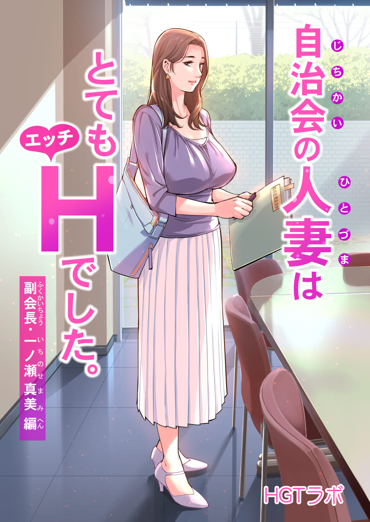 HGTラボ/(津差宇土) 自治会の已婚角色はとてもHでした。1-3全彩+黑白/已婚角色/诱惑/多人互动/主题服饰127 漫画图集 预览图