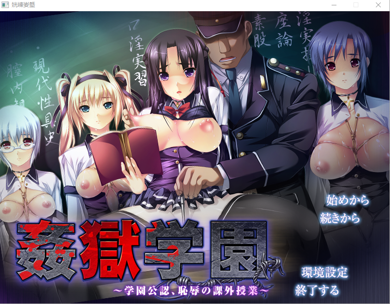 Liquid 姦獄学園～学園公認、恥辱の課外授業～ ERE+正式版 PC端 日文原版 预览图
