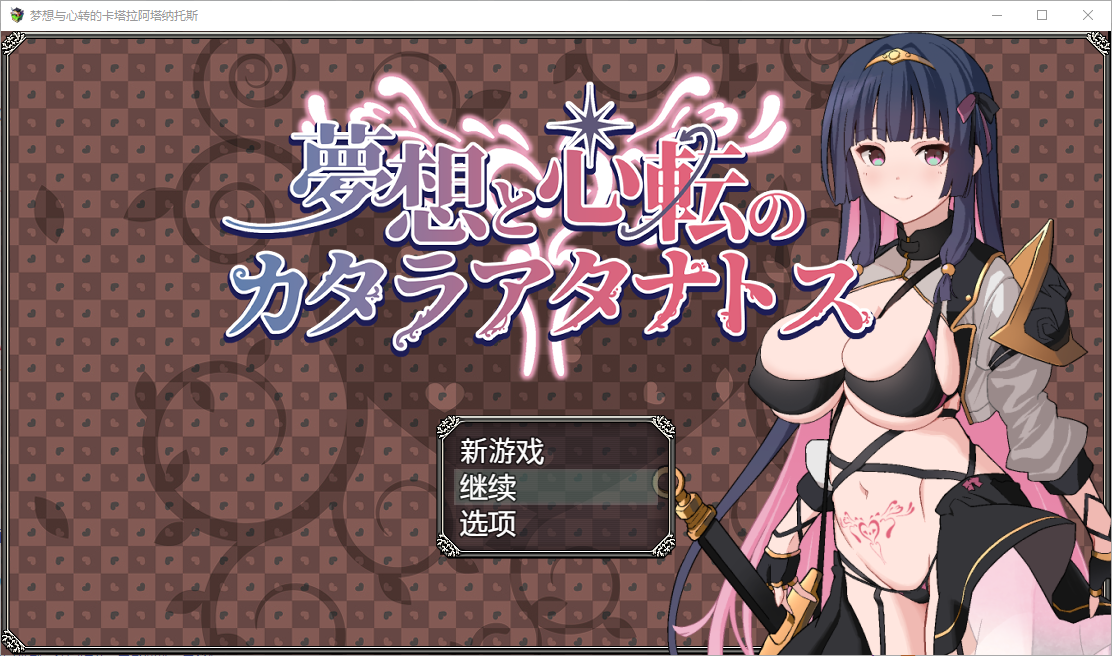 梦幻和心灵转折的卡塔拉阿纳特斯1.0 双端 汉化版 预览图