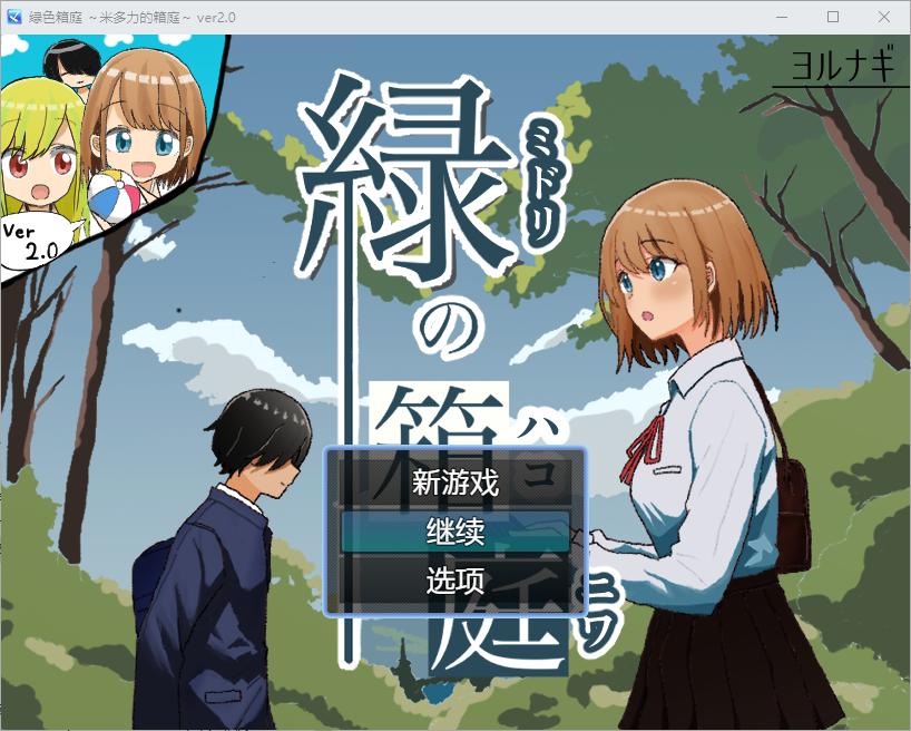 绿色花园 緑の箱庭～ミドリのハコニワ～2.0 双端 汉化版 预览图