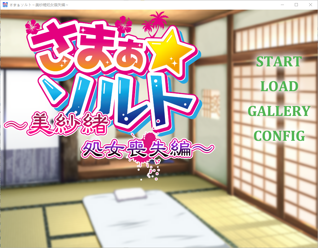 夏之盐 さまぁ☆ソルト 1-PC端 汉化版 预览图
