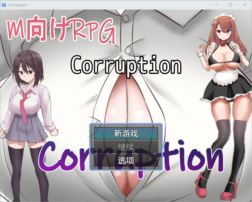腐败 1.0 双端 汉化版 预览图