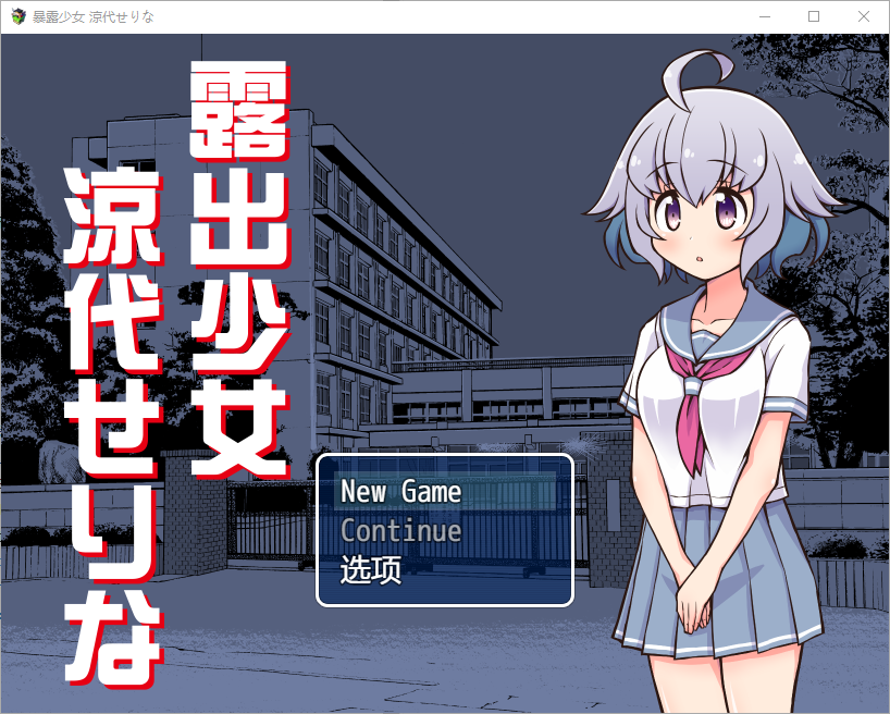 户外剧情少女 户外剧情少女涼代せりな 1.10 双端 汉化版 预览图