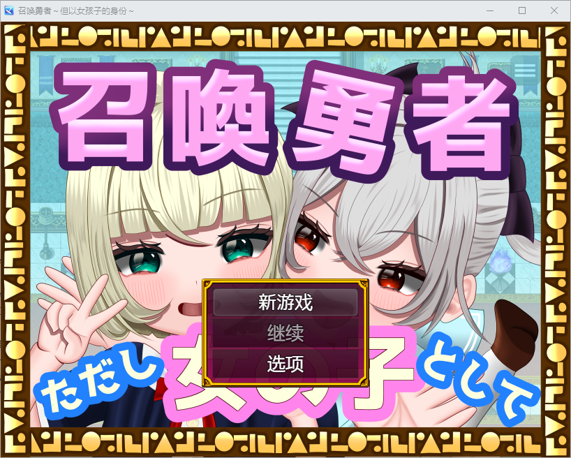 勇者召唤：但作为女孩1.0 双端 汉化版 预览图