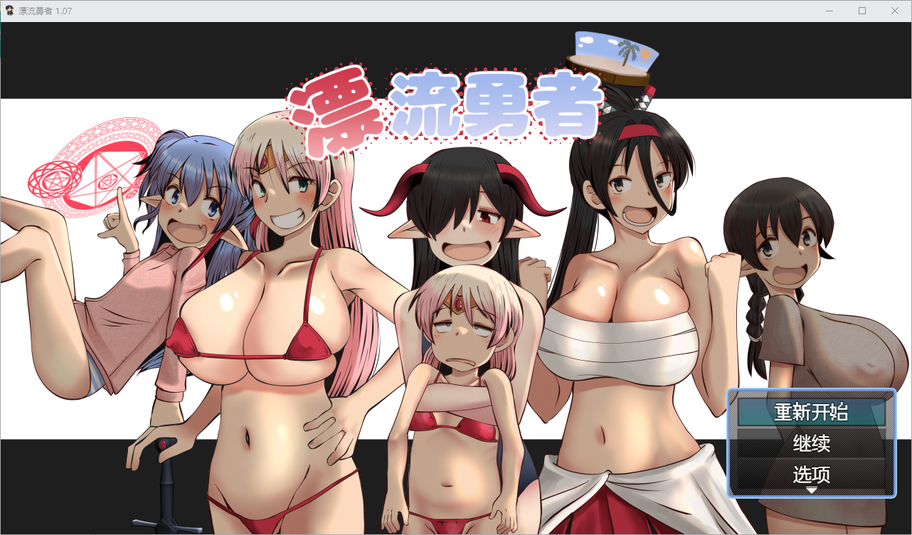 漂流勇者1.07 双端 汉化版 预览图