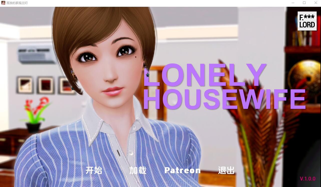 孤独的家庭主妇 双端 汉化完整版 预览图
