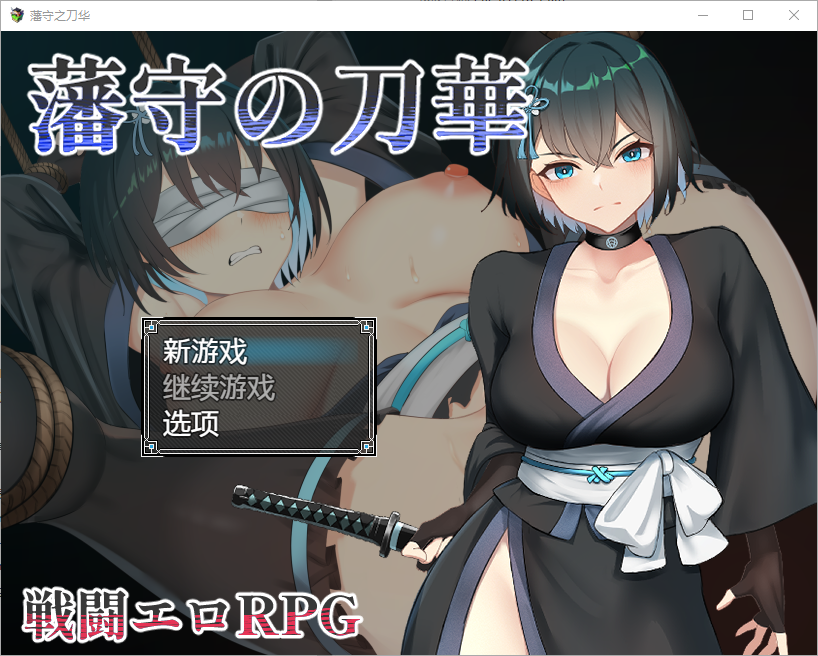 藩手之刀华 1.0 双端 汉化版 预览图