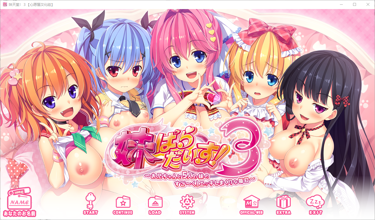 妹天堂！妹ぱらだいす！1+2+3 全线精翻汉化高清版 PC端 汉化版高清版 预览图