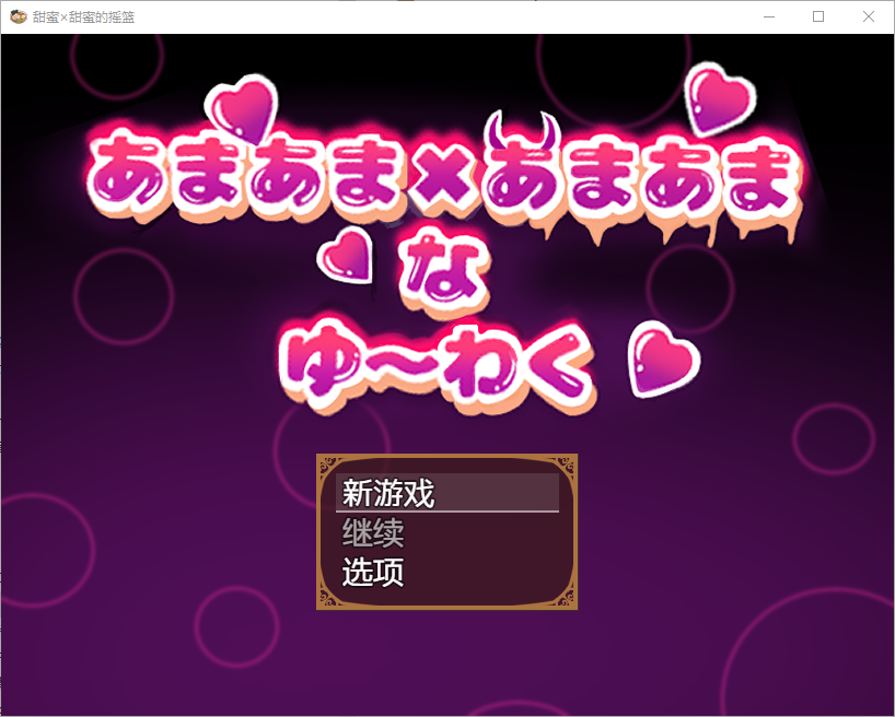 甜蜜x甜蜜叫喊1.0 双端 汉化版 预览图