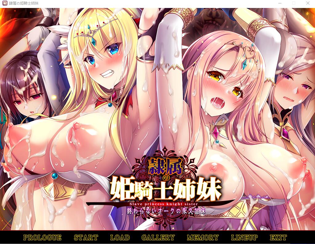 奴隶的姬骑士姐妹：永无归路的成长载体！精翻汉化版 PC端 预览图