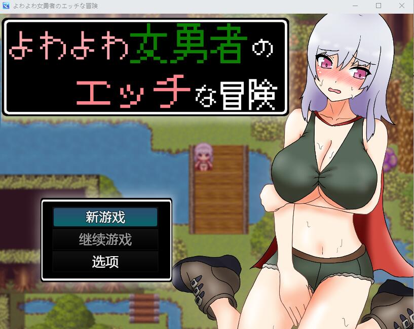 女英雄的淘气冒险故事1.0 双端 汉化版 预览图