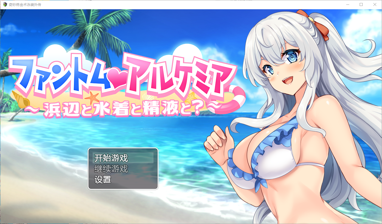 奇妙的炼金术泳装外传 ファントム・アルケミア～浜辺と水着と精Oと 双端 汉化版 预览图